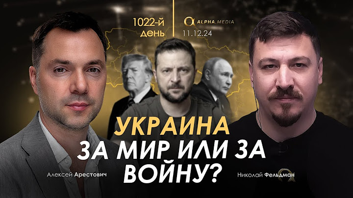 Арестович: Украина за мир или за войну?