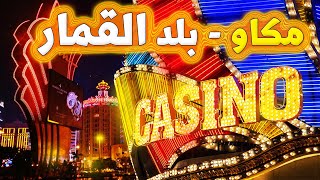 دولة مكاو - أشهر دولة للقمار في العالم