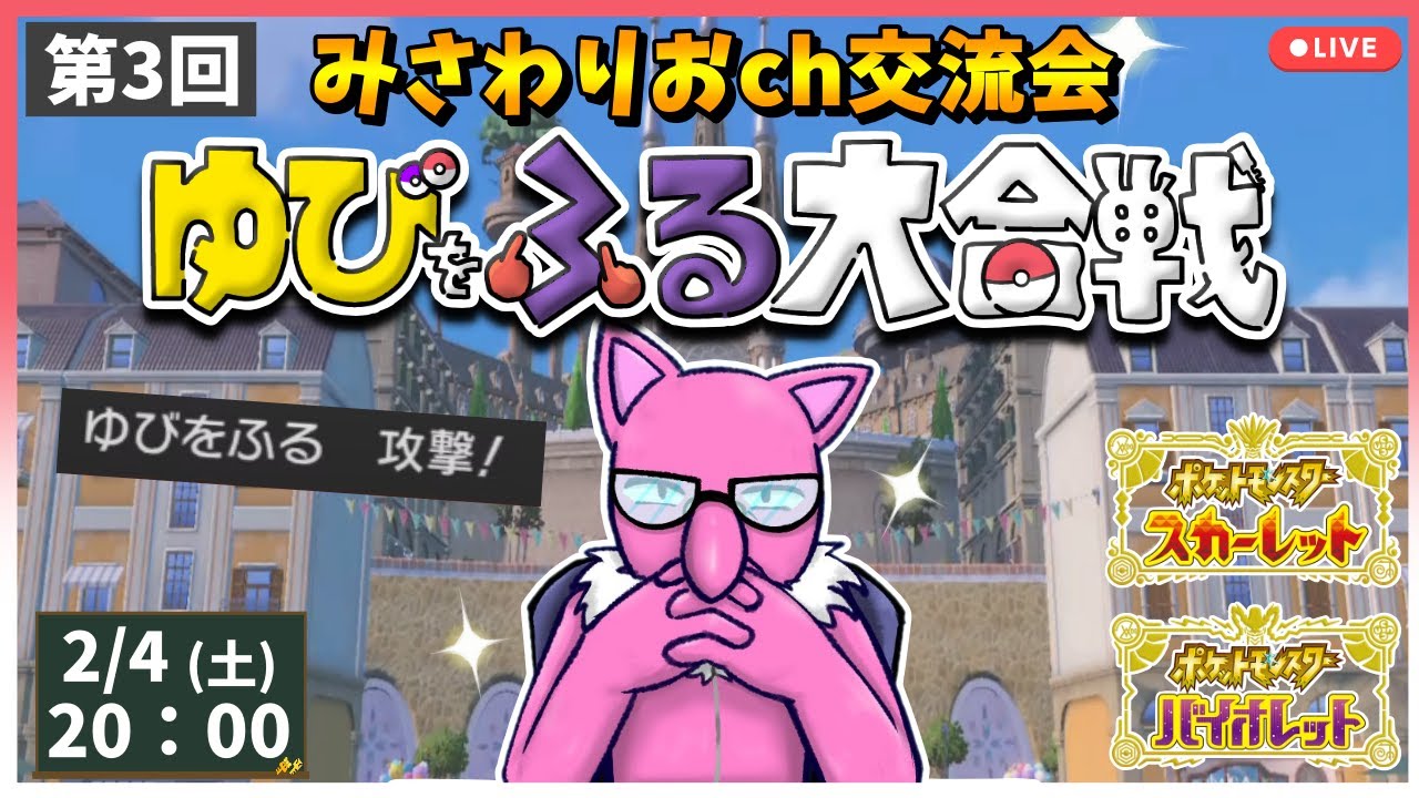 ポケモンsv 第3回ゆびをふる大合戦 みさわりおch交流会 生配信 Youtube ポケモンsv 第3回ゆびをふる大合戦 みさわりおch交流会 生配信 Youtube