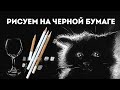 Рисуем на черной бумаге // Зачем в наборах белый карандаш? // Обзор работ и техник // Урок рисования