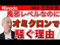 メディア・知事・岸田首相…オミクロン騒ぎで得する人たち！〝新聞赤旗〟もシレッと便乗｜花田紀凱[月刊Hanada]編集長の『週刊誌欠席裁判』