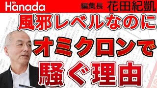 メディア・知事・岸田首相…オミクロン騒ぎで得する人たち！〝新聞赤旗〟もシレッと便乗｜花田紀凱[月刊Hanada]編集長の『週刊誌欠席裁判』