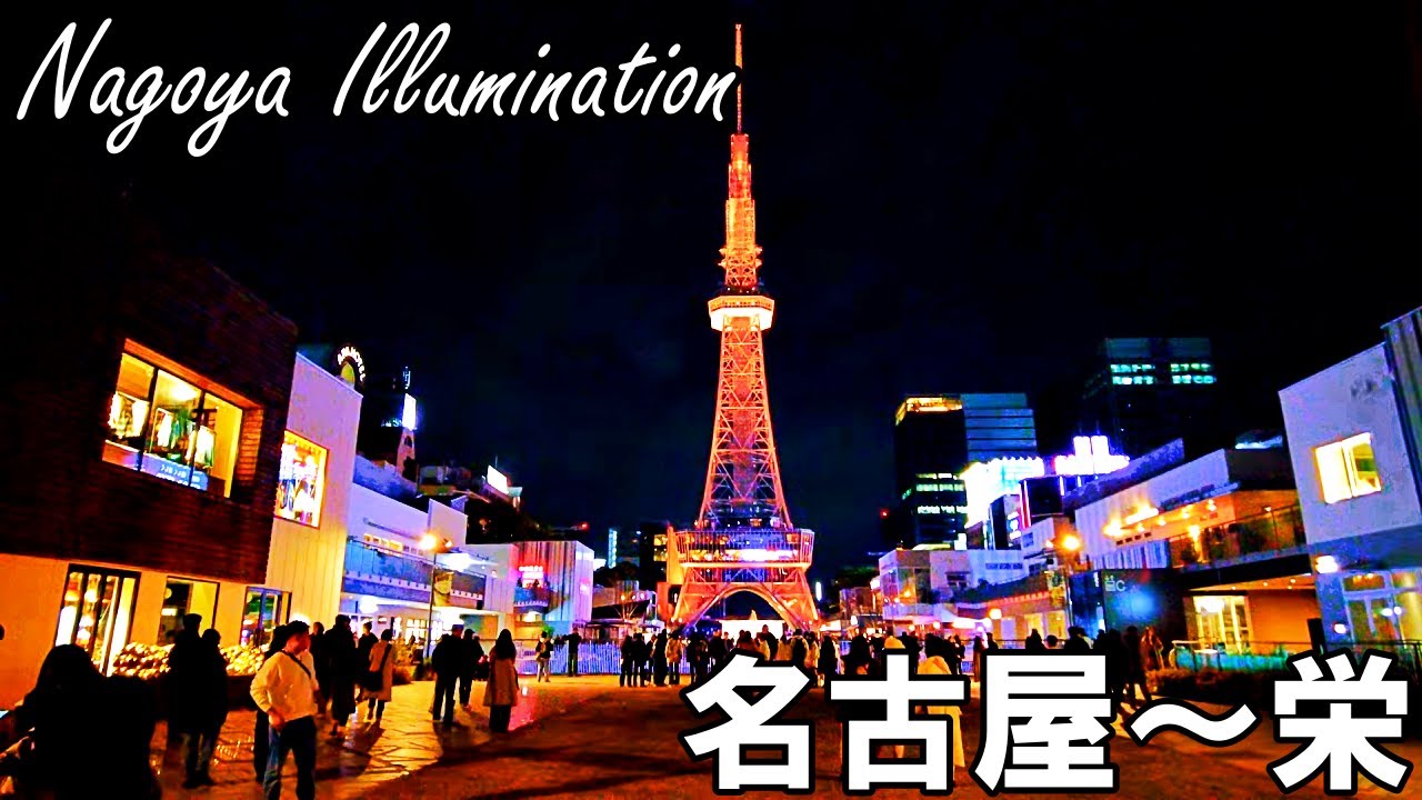 【名古屋】イルミネーションを撮影しながら名古屋駅から栄まで夜散歩   Night walk from Nagoya Station to Sakae 4K