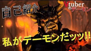 VTuberのデーモン 自己紹介をしようではないか!!