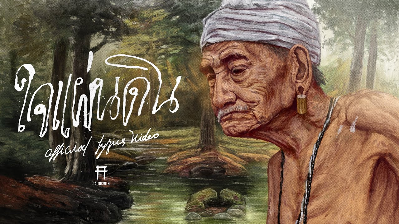 ปกเพลง ใจแผ่นดิน — PROJECT H