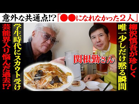 【町中華】伝説の生放送番組!?関根勤さんデビュー㊙︎話!社長直々スカウトも、芸能界入りを断った真相…