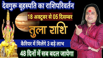 तुला राशि | गुरु राशि परिवर्तन 18 अक्टूबर से बड़े से बड़ा काम बनेगा | Tula Rashi |