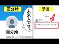 Twitterで話題の未来人『國分玲』について解説