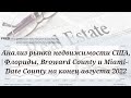 Анализ рынка недвижимости США, Флориды, Broward County и Miami-Date County на конец августа 2022 г.