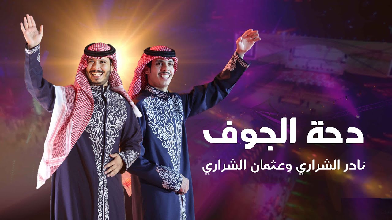 دحة الجوف - عثمان الشراري & نادر الشراري| 2024