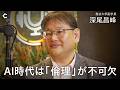 【龍谷大学 新学部設立の真意】なぜいま「環境と情報」なのか／土地に根ざした学びの重要性／AI時代にこそ必要な仏教的倫理観（ゲスト：深尾昌峰さん）