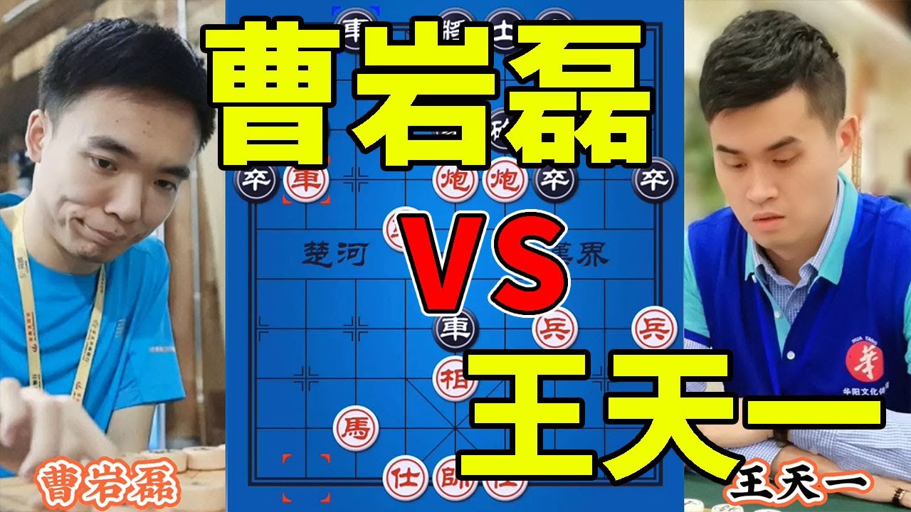 曹岩磊vs王天一，一匹马引发的血案，冲破围栏，化身恶魔，狼烟四起【四郎讲棋】