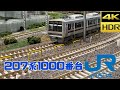 【TOMIX】207系1000番台【開封とセッティング】