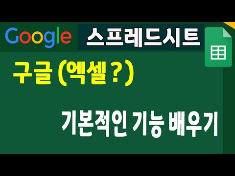 구글 스프레드시트 기본적인 기능 사용법 _이 영상으로 Google spreadsheet  쉽게 배우세요