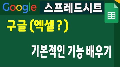 구글 스프레드시트 기본적인 기능 사용법 _이 영상으로 Google spreadsheet  쉽게 배우세요