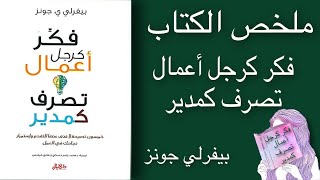 ملخص الكتاب فكر كرجل أعمال تصرف كمدير | بيفرلي جونز