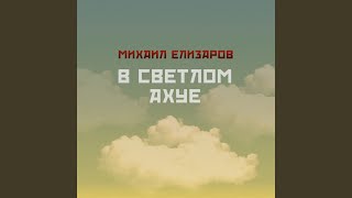 Video thumbnail of "Михаил Елизаров - Еби и беги"