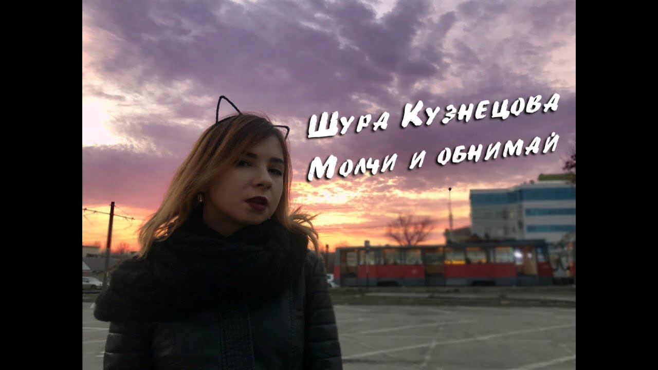 Шура кузнецова обнимай меня. Шура Кузнецова молчи. Шура Кузнецова молчи и обнимай меня. Молчи и обнимай меня крепче. Молчи и обнимай меня крепче обложка.