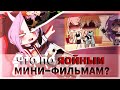 КОЛЛАБ С mishka / что по ЯОЙНЫМ мини-фильмам?/ яой / мини-фильмы / Gacha life/klub