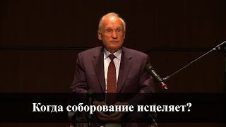 Когда соборование исцеляет? (А.И. Осипов)