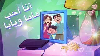 أغنية أنا أحب ماما وبابا | SAHAB TV - قناة سحاب للأطفال