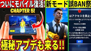 モバイル版が近日復活！マイダスの新モード登場！誤BAN祭が世界で話題になっててヤバすぎる件も解説！【フォートナイト】【フォトナ】【リーク】【考察】【解説】【無料報酬】【無料アイテム】【iPhone版】