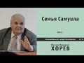 Семья Самуила (М.И. Хорев)