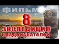 Самая удачная экспедиция 2020. Слет удался, с находками все!