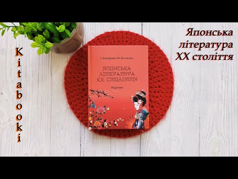 Японська література 20 сторіччя.(І. Бондаренко, Ю. Кузьменко), видео 1