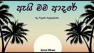 Ai Mama Adare (ඇයි මම ආදරේ) | Piyath Rajapaksha | Lyrics