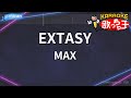 【カラオケ】EXTASY/MAX