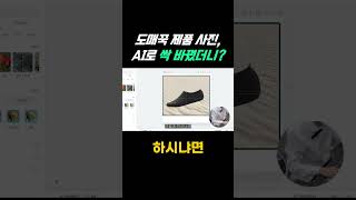도매꾹 제품 사진  AI로 싹 바꾸자 #로켓그로스