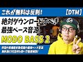 「DTM」これが無料は反則！遂にバージョンアップ！最強ベース音源「MODO BASS 2」【ソフト音源・プラグイン・IKMultimedia】