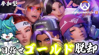 【ow2 オーバーウォッチ2】目指せゴールド脱却（参加型）
