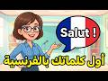 تعلم اللغة الفرنسية من الصفر للمبتدئين: أول كلماتك بعد "بونجور" (بودكاست 1) 🇫🇷