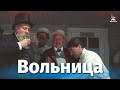 Вольница (драма, реж. Григорий Рошаль, 1955 г.)