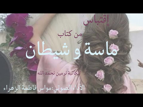 إقتباس من رواية ماسة وشيطان للكاتبة نرمين نحمد الله إقتباسات كتب