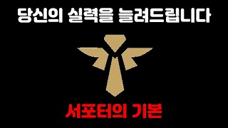 [LOL] 여러분의 티어를 올려줄 서폿 강의