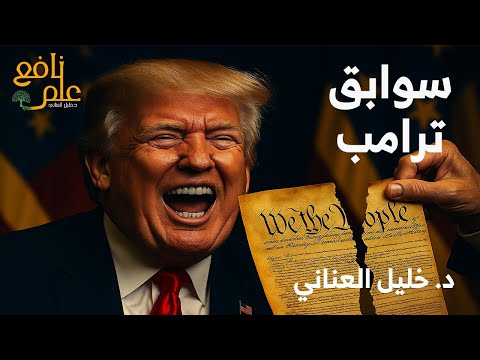 علم نافع سوابق ت رامب التي تدم ر أمريكا