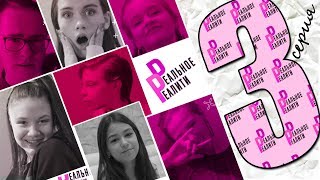 Реальное Реалити | 3 СЕРИЯ | «Не Тупи!» Реальное Реалити | 3 СЕРИЯ | «Не Тупи!»