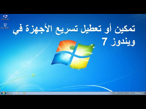 فيديو: كيفية تمكين تسريع الأجهزة