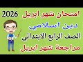 امتحان شهر ابريل دين اسلامي للصف الرابع الابتدائي مراجعة شهر ابريل دين رابعة ابتدائى الترم الثاني