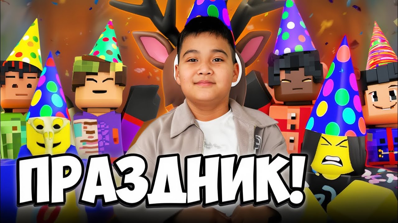 РОБЛОКСТА ПРАЗНИК🥳🥳🤩ТЕЗ КӨР ҚЫЗЫҚТАН ҚҰР ҚАЛАСЫҢ😎#игры #роблокс 