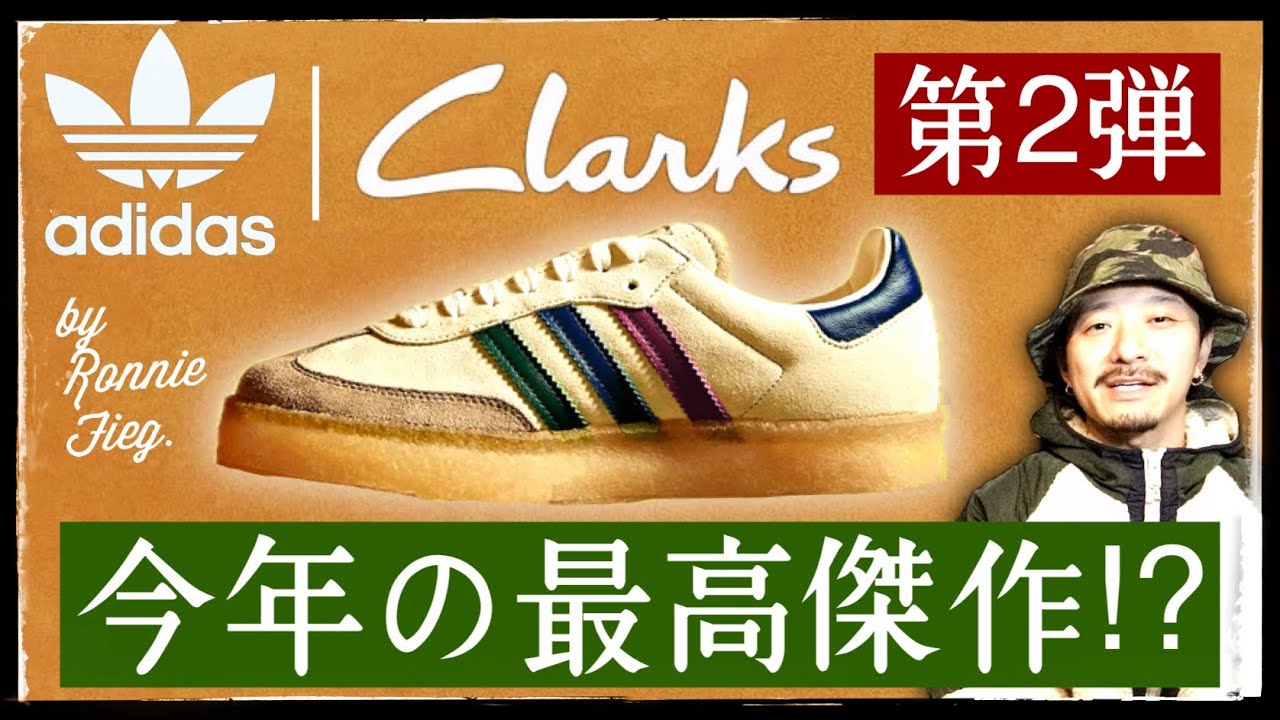 アディダス×クラークス 