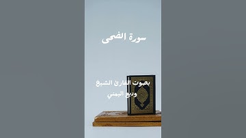 سورة الضحى بصوت القارئ وديع اليمني #سورة #المصحف #القرآن_الكريم #اكسبلور #تيك_توك #الفاتحة #quran