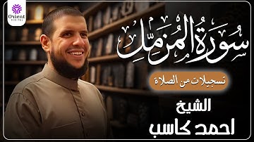 سورة المزمل من الخاتمة المرتلة لرمضان 1446 | بصوت الشيخ أحمد كاسب✨ المزمل