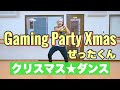 【クリスマスダンス】ぜったくん / Gaming Party Xmas【オリジナル振付】