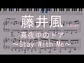 【藤井風】真夜中のドア/Stay With Me cover【楽譜】