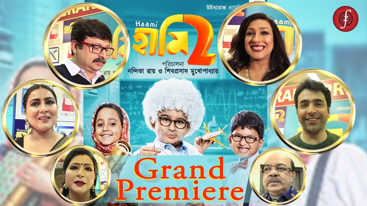 Haami 2 Grand Premiere I প্রজাপতি এবং হামি ২ premiere clash ,অনুপস্থিত ...