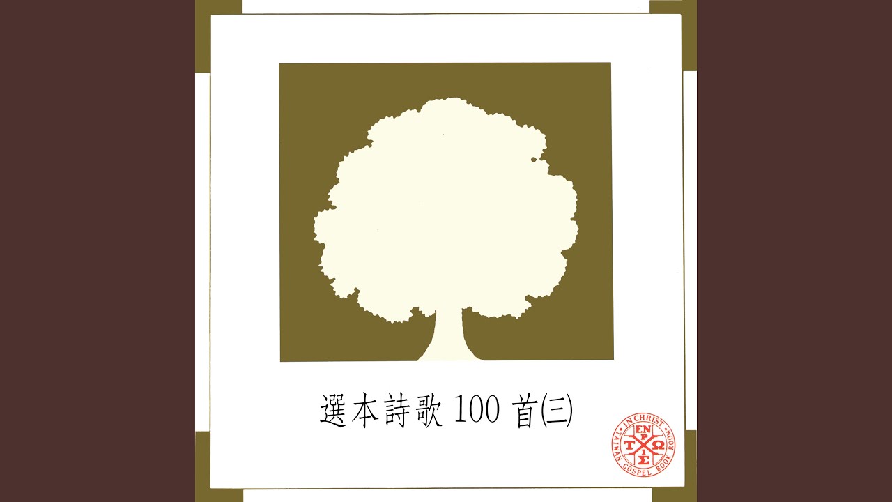 Mira 祂是樂中之樂 en YouTube